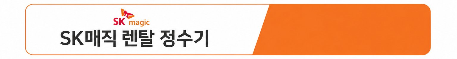 SK매직 렌탈 정수기