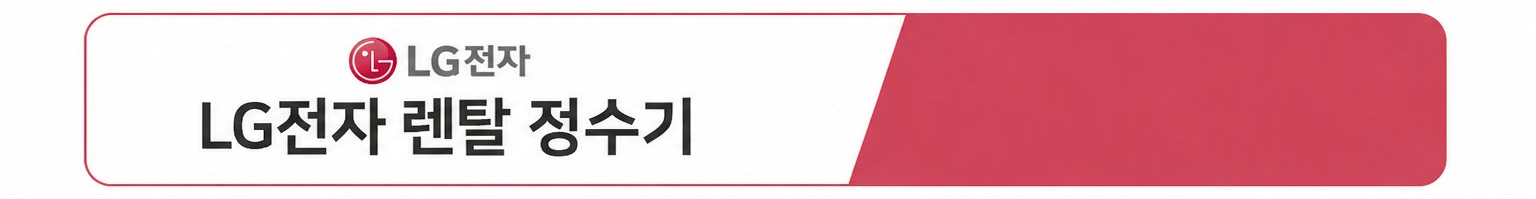 LG전자 렌탈 정수기