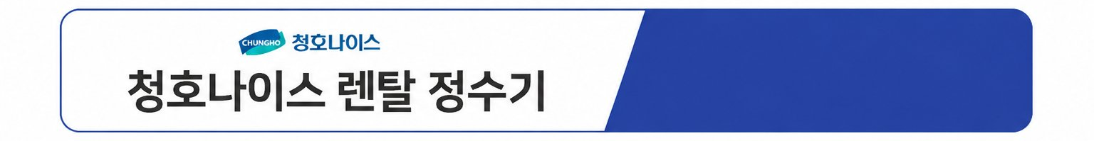 청호나이스 렌탈 정수기