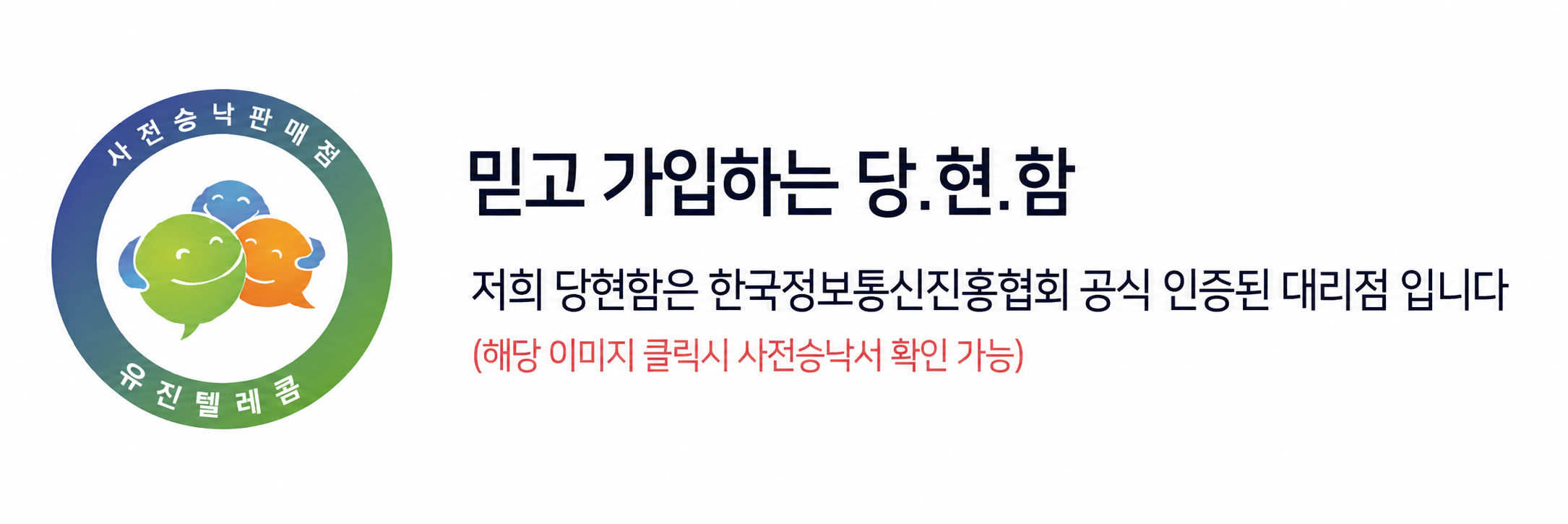 믿고 가입하는 당현함, 한국정보통신진흥협회 공식 인증 대리점
