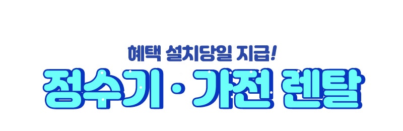 청호나이스 렌탈 정수기