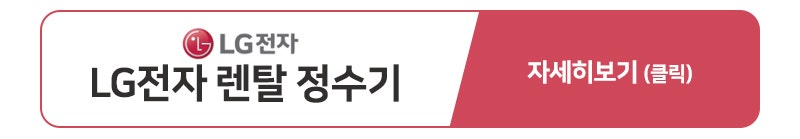 교원웰스 렌탈 정수기