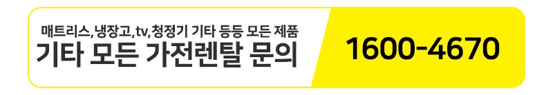 기타 모든 가전렌탈 문의 1600-4670